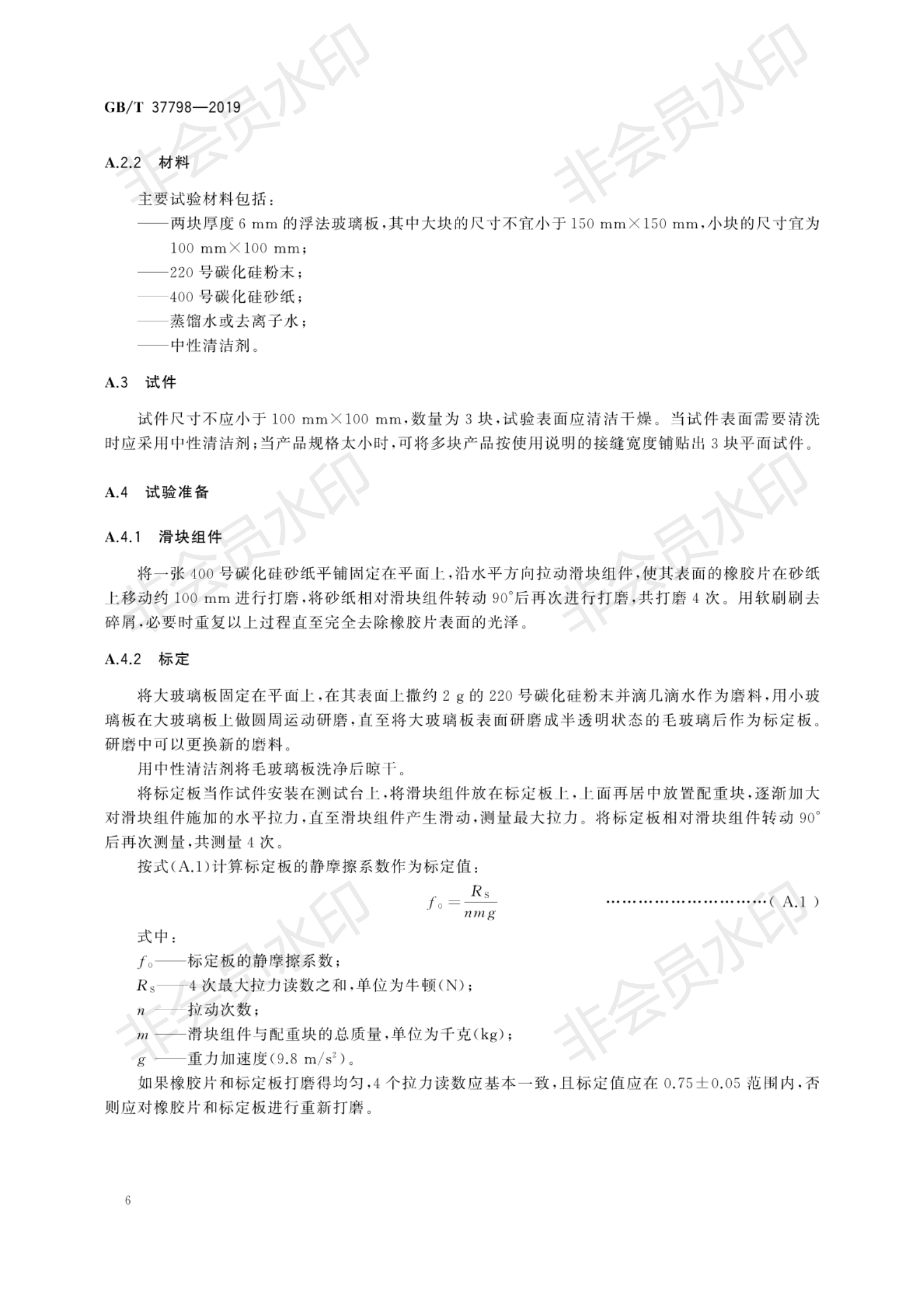 GB∕T 37798-2019 陶瓷砖防滑性品级评价_09