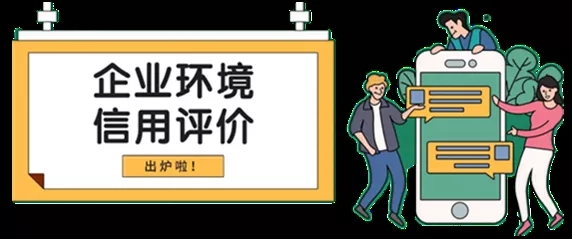 918博天堂加入企业信用评级图