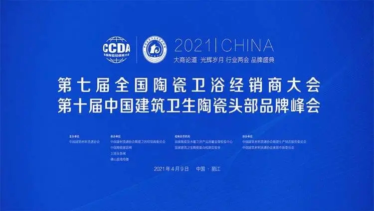 2021第七届天下陶瓷/卫浴经销商大会