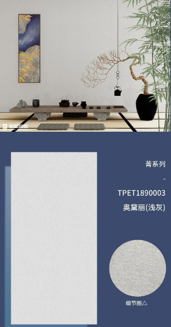 菁系列TPET1890003奥黛丽(浅灰)质感砖